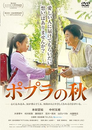 飛騨高山を舞台に、天国への手紙が心を紡ぎ、涙が沁みる物語 看護師の千秋(村川絵梨)は東京の病院勤務。彼女は仕事にも疲れ、恋にも破れ人生の曲がり角に立っていた。 そんな時、疎遠になっていた母つかさ(大塚寧々)からの電話。 それは幼い時に暮らした「ポプラ荘」の大家のおばあさん(中村玉緒)の死の報せだった。 自暴自棄になっていた千秋は、何か救いを求めるかのように「ポプラ荘」のある飛騨高山へと向かう。 そして、あの「ポプラ荘」で過ごした日々の記憶が蘇ってくる・・・。 幼い千秋(本田望結)は、交通事故で突然亡くなってしまった父への想いを一人で抱え込んでいた。 しかし、悲しみに沈む母を思いやって健気にふるまう千秋。 大きなポプラの木がある引越し先の「ポプラ荘」の大家のおばあさんは、そんな千秋の心の中の言葉に耳を傾け、千秋に奇妙な話をもちかける。 それはおばあさんのお役目―“自分は亡くなった人へ手紙を届けることができる"という話だった。 最初こそ不思議に思った千秋だったが、父への想いを届けてもらえると信じ、手紙を書き綴ってはおばあさんに預けるようになる。 そして父と繋がっているという想いが千秋の心を立ち直らせ、いつか母も父と同じように突然消え失せてしまうのではないだろうか?という不安からも千秋の心を救っていくのだった。 千秋にとっておばあさんは、素直に心を通わせられる大切な人になっていた。 ポプラ荘の個性的な隣人佐々木さん(藤田朋子)や西岡さん(宮川一朗太)たちとの交流や、飛騨高山の美しい景色と町並みも千秋の心を穏やかにしていく・・・。 幼い日のいろいろな出来事を思い出しながら千秋(村川絵梨)はお葬式が行われている「ポプラ荘」に辿り着く。 そこでおばあさんのお役目の偉業を目の当たりにして、驚愕するのだった。 母と疎遠になっている千秋に気づいた佐々木さんから、“母がおばあさんに託した父宛の唯一の手紙"を受け取る千秋。 そこに綴られていたこととは・・・。 その手紙から母が隠し続けていた秘密と、最上の「愛」を知らされる。 それは、おばあさんが再び千秋に生きる大切さを教えてくれた証だった。 荒んでいた千秋の心は、一点の曇りもない大空のように晴れ晴れとする。 そばには千秋を優しく見つめているポプラの木が風に揺れながらそびえ立っていた。 ☆原作「ポプラの秋」は「夏の庭~The Friends」「岸辺の旅」などで知られる湯本香樹実作品。本作品は世界10ヵ国でも出版されたロングセラー小説の映画化。 ☆本作品は本田望結映画初主演作。共演陣には中村玉緒、大塚寧々、藤田朋子、宮川一朗太、山口いづみ、内藤剛志などの実力派俳優が脇を固めている。 ☆映画のもう一つの主役が小京都・飛騨高山。随所に映しだされる雄大で美しい自然の情景や400年の伝統が息づいている街並みは、本作品の見どころの一つ。 ☆撮影監督は、是枝監督の「幻の光」で、ベネチア国際映画祭オゼッラ・ドゥオロ賞(撮影賞)を受賞し、あの実相寺昭雄監督の相棒でもあった重鎮・中堀正夫。 ☆音楽は作曲家・俳優とマルチな才能を発揮している人気ピアニストで、2015年にはTVドラマ「コウノドリ」でも話題となった清塚信也が担当。 ☆主題歌「少しだけ」を歌うのは、あのEvery Little Thingの持田香織。映画のラストに流れる彼女の澄んだ切ない歌声はより一層映画の余韻を心に刻みこむ。 2015年9月19日劇場公開/第39回モントリール世界映画祭Focus on World Cinema部門正式招待作品/第18回上海国際映画祭パノラマ部門正式招待作品 【キャスト】 本田望結(星野千秋) 中村玉緒(ポプラ荘の大家のおばあさん) 大塚寧々(千秋の母・星野つかさ) 村川絵梨(大人になった千秋) 藤田朋子(佐々木さん) 宮川一朗太(西岡さん) 山口いづみ(だんご屋のおかみ) 内藤剛志(特別出演・葬儀屋の山根) 伊澤柾樹(オサム君) 清塚信也(千秋の元恋人・関口医師) 松本蘭(さるぼぼ屋の店員) 真木恵未(小学校の先生) 室龍規(眼医者) 【スタッフ】 原作:湯本香樹実『ポプラの秋』(新潮文庫刊) 監督・脚本:大森研一 撮影:中堀正夫(JSC) 音楽:清塚信也 主題歌:持田香織「少しだけ」(avex trax) 製作統括プロデューサー:日下部哲 エグゼクティブプロデューサー:田誠二郎 室家王介 阿部時雄 岡嘉孝 徳山悦也 プロデューサー:鈴木政信 スーパーバイザー:橋本正彦 アソシエイトプロデューサー:横山恵未 照明:高田一郎 美術:福田宣 装飾:野村哲也 録音:湯脇房雄 編集:伊藤学・大森研一 衣装:樋口秋香 ヘアメイク:大澤ねね 制作担当:逸見賢 助監督:吉田至次 【仕様】 収録時間(本編):98分/(特典):約25分 片面2層ディスク/COLOR 画面サイズ:(本編)16:9LBビスタサイズ/音声:(本編)音声:1日本語 ドルビーデジタル 5.1chサラウンド 2日本語 ドルビーデジタル 2.0chステレオ (特典)音声:日本語 ドルビーデジタル 2.0chステレオ 収録特典: 1)メイキング(約15分) 2)上海国際映画祭(約5分) 3)劇場予告編(約2分) 4)主題歌編(約3分) 時間：2時間5分 ディスク枚数：1 新品です。 希少商品となりますので、定価よりお値段が高い場合がございます。 販売済みの場合は速やかに在庫の更新を行っておりますが、時間差等にて先に他店舗での販売の可能性もございます。在庫切れの際はご了承下さい。 当店、海外倉庫からのお取り寄せとなる場合もあります。その場合、発送に2～4週間前後かかる場合があります。 原則といたしまして、お客様のご都合によるキャンセルはお断りさせていただいております。 ただし、金額のケタの読み間違いなども加味し、12時間以内であればキャンセルを受け付けております。 ※万が一、メーカーもしくは店舗などに在庫が無い場合、誠に申し訳ありませんがキャンセルさせて頂きます。何卒、ご理解いただきますようよろしくお願いいたします。 お客様による金額の読み間違いが多発しております。金額をよくご確認の上、ご注文よろしくお願いいたします。 当店は在庫数1点のみのため交換はできません。初期不良はメーカーにご相談願います。