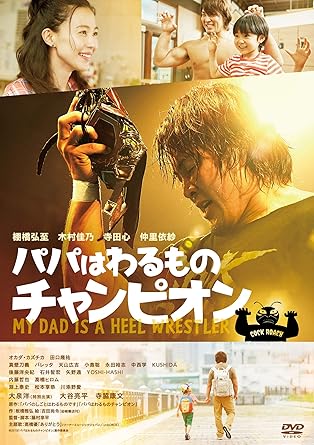 新日本プロレスのエース・棚橋弘至 初主演　 どん底から這い上がり戦い続ける男の感動の物語がBlu-ray＆DVD化！！　 大人気絵本『パパのしごとはわるものです』、『パパはわるものチャンピオン』（岩崎書店刊）を、 新日本プロレス”100年に一人の逸材”エース・棚橋弘至の主演で待望の映画化。 ≪通常版・豪華版 共通映像特典≫ 予告編、2018.1.4東京ドーム用特報、TV-CM ■ぴあ映画初日満足度ランキング（2018年9月21日、22日公開）1位を獲得！！ 熱く激しく心を揺さぶり、涙を誘う感動作！ 栄光のトップレスラーから悪役になったレスラーが男として、父として、真の強さとは何かに目覚めていく様を描いた本作は、 棚橋弘至の熱演が絶賛を集め、ぴあ映画初日満足度ランキング（2018年9月21日、22日公開）1位を獲得。 人生を戦い続けるすべての人に贈る、感動の物語だ。 ■ファンなら見逃せない！？新日本プロレスの現役レスラーが多数出演！！ 劇中に登場するライオンプロレスのレスラーたちには、新日本プロレスの現役レスラーを配役。 若きエースレスラー、ドラゴンジョージ役には新日本プロレスのトップ選手の一人であるオカダ・カズチカ。 孝志の相棒ギンバエマスク役には田口隆祐。 スイートゴリラ丸山役にはスイーツ真壁としてもおなじみ真壁刀義。 変幻自在のスピードスター、ジョエル・ハーディ役にはバレッタ。プロレスファンが集まるもんじゃ屋の客には、 Numberプロレス総選挙にて2年連続で第一位に選ばれた内藤哲也に加え、高橋ヒロムも出演している。 他にも、天山広吉、小島聡、永田裕志、中西学、KUSHIDA、後藤洋央紀、石井智宏、矢野通、YOSHI-HASHIら 豪華レスラーが出演。 映画でしか見られない試合を繰り広げており、新日本プロレスファンには見逃せない内容となっている。 【ストーリー】 まぶしいほどのスポットライトのなか、大歓声を浴びる大村孝志（棚橋弘至）。 人気も実力も兼ね備えたエースレスラーだったが、膝に大ケガを負って試合から長期離脱してしまう。 それから10年、かつての強さを取り戻せないでいる孝志は悪役レスラーとなり、客席からブーイングを浴びる日々を送っている。 妻の詩織（木村佳乃）は変わらず応援してくれるが、孝志は自分の仕事を9歳になった息子の祥太（寺田心）に打ち明けられずにいた。 だがある日、偶然から祥太にバレ、「わるもののパパなんて大嫌いだ」と言われてしまう。 しかし、そんな孝志に、名誉を取り戻すチャンスが訪れる。 かつての孝志に憧れていたトップレスラーのドラゴンジョージ（オカダ・カズチカ）が、孝志をタイトルマッチの相手に指名したのだ。 自らのプライドと家族への愛のために、全く勝ち目のない戦いに立ち上がる孝志。 果たして、孝志が決意したすべてを賭けた危険な技とは？　そして息子との絆を取り戻すことは出来るのか──？ 【監督・脚本】藤村享平 【原作】『パパのしごとはわるものです』 『パパはわるものチャンピオン』 作：板橋雅弘　絵：吉田尚令（岩崎書店刊） 【主題歌】高橋優「ありがとう」（ワーナーミュージックジャパン／unBORDE）　 【キャスト】棚橋弘至 木村佳乃 寺田心 仲里依紗 オカダ・カズチカ 田口隆祐 大泉洋（特別出演） 大谷亮平 寺脇康文 ほか 発売元：アミューズソフト/テレビ朝日　　販売元：アミューズソフト © 2018「パパはわるものチャンピオン」製作委員会 ASBY-6139 時間：1時間51分 ディスク枚数：1 新品です。 希少商品となりますので、定価よりお値段が高い場合がございます。 販売済みの場合は速やかに在庫の更新を行っておりますが、時間差等にて先に他店舗での販売の可能性もございます。在庫切れの際はご了承下さい。 当店、海外倉庫からのお取り寄せとなる場合もあります。その場合、発送に2～4週間前後かかる場合があります。 原則といたしまして、お客様のご都合によるキャンセルはお断りさせていただいております。 ただし、金額のケタの読み間違いなども加味し、12時間以内であればキャンセルを受け付けております。 ※万が一、メーカーもしくは店舗などに在庫が無い場合、誠に申し訳ありませんがキャンセルさせて頂きます。何卒、ご理解いただきますようよろしくお願いいたします。 お客様による金額の読み間違いが多発しております。金額をよくご確認の上、ご注文よろしくお願いいたします。 当店は在庫数1点のみのため交換はできません。初期不良はメーカーにご相談願います。