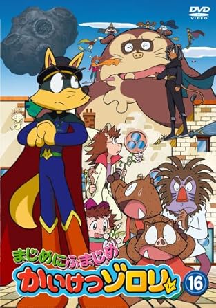 [新品]まじめにふまじめ　かいけつゾロリ　16/DVD/BIBA-5916(2.0)