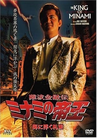 [新品]難波金融伝 ミナミの帝王No.46（V版24）海に浮く札束 [DVD]