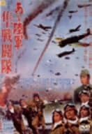 戦争に散った若き兵士たち！ さらば友よ　母よ　恋人よ！ 戦争映画9タイトル一挙リリース！ ◆ストーリー 敵から“赤ダルマ”の異名で恐れられ、撃墜王の名をほしいままにした名パイロット、加藤建夫。 ベンガル湾上空で戦死するまでの5年間に268機を撃墜した男の壮絶な半生を描く。 ◆キャスト 佐藤允、本郷功次郎、藤村志保、峰岸徹、露口茂、長谷川明男 ◆スタッフ 監督：村山三男 脚本：須永勝弥 ※仕様およびデザインは変更になる可能性がございます。あらかじめご了承ください。 時間：1時間40分 ディスク枚数：1 新品です。 希少商品となりますので、定価よりお値段が高い場合がございます。 販売済みの場合は速やかに在庫の更新を行っておりますが、時間差等にて先に他店舗での販売の可能性もございます。在庫切れの際はご了承下さい。 当店、海外倉庫からのお取り寄せとなる場合もあります。その場合、発送に2～4週間前後かかる場合があります。 原則といたしまして、お客様のご都合によるキャンセルはお断りさせていただいております。 ただし、金額のケタの読み間違いなども加味し、12時間以内であればキャンセルを受け付けております。 ※万が一、メーカーもしくは店舗などに在庫が無い場合、誠に申し訳ありませんがキャンセルさせて頂きます。何卒、ご理解いただきますようよろしくお願いいたします。 お客様による金額の読み間違いが多発しております。金額をよくご確認の上、ご注文よろしくお願いいたします。 当店は在庫数1点のみのため交換はできません。初期不良はメーカーにご相談願います。