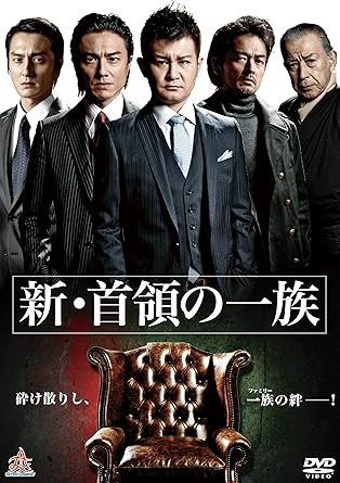 時を超え、野望剥き出しの一大叙事詩、堂々完結! ! 【STORY】 元青雲会会長・鬼のシマシュウ(松方弘樹)の衝撃の死後――三島勇樹(曽根悠多)は青雲会会長の座につき、建設的に一族の拡大を狙っていた。 一方、凶暴で短絡的な従兄弟・篤(川本淳市)の身勝手な行動で関東は一触即発の状態が続いたが、勇樹により戦争を回避していた。 そんな中、関西の竜巳組若頭・山中(原田龍二)は水面下で東京進出を目論んでいた。 交差するそれぞれの思惑。組織の分裂。外部からの侵攻。総てを掌握し、ほくそ笑む黒幕とは…。一大叙事詩となった極道巨編、ここに完結! ! 時間：1時間43分 ディスク枚数：1 新品です。 希少商品となりますので、定価よりお値段が高い場合がございます。 販売済みの場合は速やかに在庫の更新を行っておりますが、時間差等にて先に他店舗での販売の可能性もございます。在庫切れの際はご了承下さい。 当店、海外倉庫からのお取り寄せとなる場合もあります。その場合、発送に2～4週間前後かかる場合があります。 原則といたしまして、お客様のご都合によるキャンセルはお断りさせていただいております。 ただし、金額のケタの読み間違いなども加味し、12時間以内であればキャンセルを受け付けております。 ※万が一、メーカーもしくは店舗などに在庫が無い場合、誠に申し訳ありませんがキャンセルさせて頂きます。何卒、ご理解いただきますようよろしくお願いいたします。 お客様による金額の読み間違いが多発しております。金額をよくご確認の上、ご注文よろしくお願いいたします。 当店は在庫数1点のみのため交換はできません。初期不良はメーカーにご相談願います。