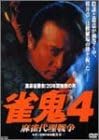 [新品]裏麻雀勝負!20年間無敗の男 雀鬼4 麻雀代理戦争 [DVD]
