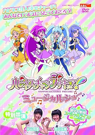 ピネス注入! ! しあわせチャージ! ! みんなでいっしょにうたっておどろう! ! ぴかりが丘遊園地に遊びにやってきためぐみ、ひめ、ゆうこ、いおな。 マスコットのタヌタヌとも出会い、楽しいひとときを過ごす。 そこに幻影帝国3幹部が現れ、遊園地を一瞬のうちに最悪の世界に変えた。 4人はプリキュアに変身、タヌタヌと一緒にジェットコースターやメリーゴーランドのサイアークと戦う。 プリキュアはみんなの遊園地を取り戻せるのか? 大人気のプリキュアが、今年も歌とダンスいっぱいのミュージカルショーになって舞台に登場します! ! ■毎年、全国各地での公演を実施する大人気のミュージカルショーが今年もDVDで登場! ■全国各地の公演でも数少ない、オープニング・エンディンク゛歌手を迎えるスペシャルバージョンの大阪公演を収録! テレビでは見られない楽しさがいっぱい! ■舞台ならではのスピーディーなプリキュアの変身シーン、迫力のアクションシーンは見逃せない! 時間 1 時間 20 分 ディスク枚数 1 新品です。 希少商品となりますので、定価よりお値段が高い場合がございます。 販売済みの場合は速やかに在庫の更新を行っておりますが、時間差等にて先に他店舗での販売の可能性もございます。在庫切れの際はご了承下さい。 当店、海外倉庫からのお取り寄せとなる場合もあります。その場合、発送に2～4週間前後かかる場合があります。 原則といたしまして、お客様のご都合によるキャンセルはお断りさせていただいております。 ただし、金額のケタの読み間違いなども加味し、12時間以内であればキャンセルを受け付けております。 ※万が一、メーカーもしくは店舗などに在庫が無い場合、誠に申し訳ありませんがキャンセルさせて頂きます。何卒、ご理解いただきますようよろしくお願いいたします。 お客様による金額の間違いが多発しております。金額をよくご確認の上、ご注文よろしくお願いいたします。 当店は在庫数1点のみのため、交換はできません。初期不良はメーカーにご相談願います。