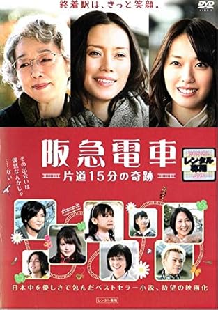 [新品]阪急電車 -片道15分の奇跡- [DVD]