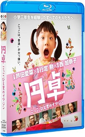 [新品]円卓 こっこ、ひと夏のイマジン [Blu-ray]
