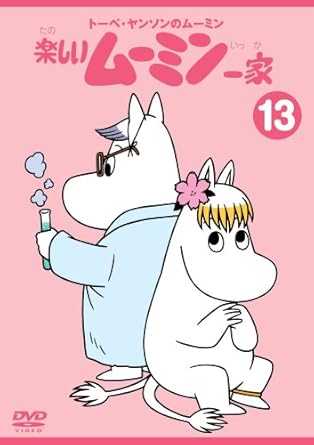 [新品]トーベ・ヤンソンのムーミン　楽しいムーミン一家　13/DVD/VIBG-43