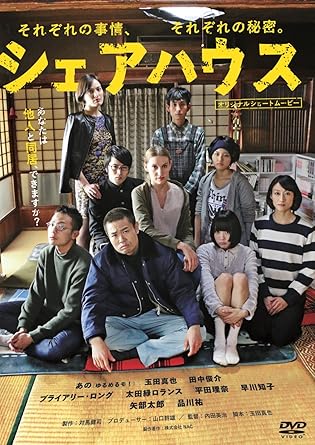 [新品]シェアハウス [DVD]