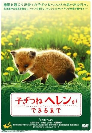 [新品]子ぎつねヘレンができるまで [DVD]