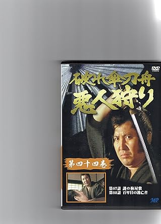 [新品]破れ傘刀舟 悪人狩り 44 [DVD]