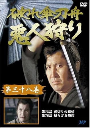 [新品]破れ傘刀舟 悪人狩り 38 [DVD]