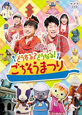 [新品]NHKおかあさんといっしょファミリーコンサート　どうする？どうなる！ごちそうまつり/DVD/PCBK-50088