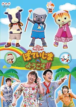 [新品]NHKおかあさんといっしょ　ファミリーコンサート　ぽていじまへ　ようこそ！！/DVD/PCBK-50085