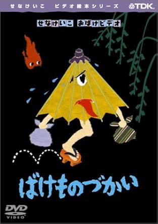[新品]ばけものづかい/DVD/TDBE-0007
