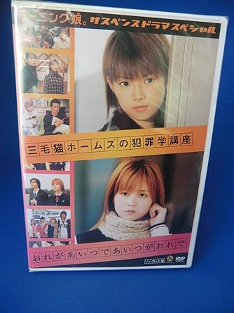[新品]モーニング娘。サスペンスドラマスペシャル 「三毛猫ホームズの犯罪学講座」／「おれがあいつであいつがおれで」 [DVD]