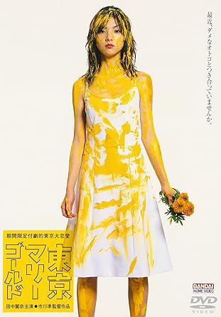 [新品]東京マリーゴールド [DVD]