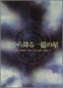 空から降る一億の星 DVD-BOX [DVD]