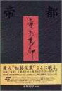 帝都封印 DVD BOX