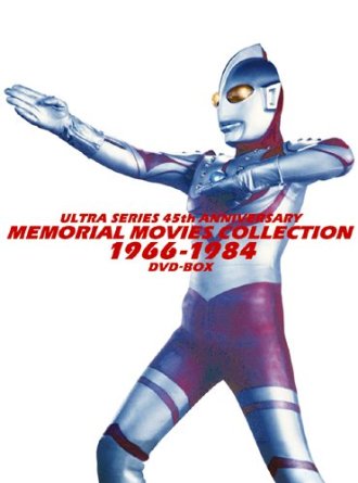 ウルトラシリーズ45周年記念 メモリアルムービーコレクション 1966-1984 DVD-BOX