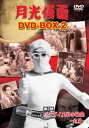 月光仮面 DVD-BOX2 第2部 バラダイ王国の秘宝-前篇-