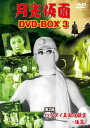 月光仮面 DVD-BOX3 第2部 バラダイ王国の秘宝-後篇-