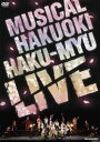 2014年1月4日 ・ 5日に日本青年館大ホールにて行われた 「ミュージカル 薄桜鬼 HAKU-MYU LIVE」 のDVDが商品化 ! ≪収録内容≫ 【DISC-1】 : 本編 【DISC-2】 : 特典映像 ≪出演≫ 土方歳三 : 矢崎広 沖田総司 : 廣瀬大介 斎藤一 : 松田凌 雪村千鶴 : 菊地美香 雪村千鶴 : 山本紗也加 雪村千鶴 : 吉田仁美 藤堂平助 : 池田純矢 原田左之助 : 小野健斗 永倉新八 : 宮秋人 近藤勇 : 井俣太良 ( 少年社中 ) 山南敬助 : 味方良介 山崎烝 : 河原田巧也 大鳥圭介 : 前内孝文 不知火匡 : 柏木佑介 雪村綱道 : 江戸川卍丸 南雲薫 : 鈴木拡樹 風間千景 : 鈴木勝吾 他 新品です。 希少商品となりますので、定価よりお値段が高い場合がございます。 販売済みの場合は速やかに在庫の更新を行っておりますが、時間差等にて先に他店舗での販売の可能性もございます。在庫切れの際はご了承下さい。 当店、海外倉庫からのお取り寄せとなる場合もあります。その場合、発送に2〜4週間前後かかる場合があります。 原則といたしまして、お客様のご都合によるキャンセルはお断りさせていただいております。 ただし、金額のケタの読み間違いなども加味し、12時間以内であればキャンセルを受け付けております。 ※万が一、メーカーもしくは店舗などに在庫が無い場合、誠に申し訳ありませんがキャンセルさせて頂きます。何卒、ご理解いただきますようよろしくお願いいたします。 お客様による金額の間違いが多発しております。よくご確認の上、ご注文よろしくお願いいたします。　