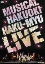 ミュージカル 薄桜鬼 HAKU-MYU LIVE（DVD)