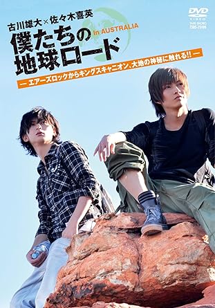 楽天クロソイド屋　楽天市場店【新品・未開封】古川雄大×佐々木喜英　僕たちの地球ロード　In　AUSTRALIA　エアーズロックからキングスキャニオン、大地の神秘に触れる！！/DVD/TSDS-75199廃盤 希少 正規品