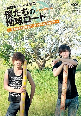 楽天クロソイド屋　楽天市場店【新品・未開封】古川雄大×佐々木喜英　僕たちの地球ロード　In　AUSTRALIA　世界最古の管楽器ディジュリドゥに触れる！！/DVD/TSDS-75200廃盤 希少 正規品