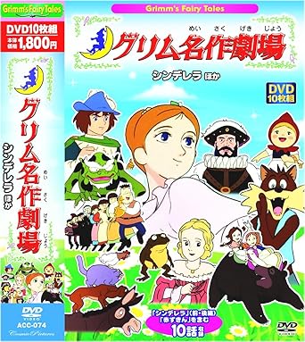 楽天クロソイド屋　楽天市場店[新品・未開封]グリム名作劇場　Grimm’s　Fairy　Tales〈シンデレラ　ほか〉/DVD/ACC-074　廃盤　希少　正規品