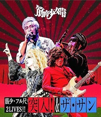 楽天クロソイド屋　楽天市場店【新品・未開封】Blu−ray 筋少・フル尺2LIVES！！ 突入！ ＆ ザ・サン / 筋肉少女帯 出演廃盤 希少 正規品