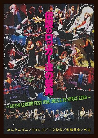 楽天クロソイド屋　楽天市場店【新品・未開封】伝説のロッカー達の祭典　〜SUPER　LEGEND　FESTIVAL　2015．6．28　SPACE　ZERO〜/DVD/TEBN-39069廃盤 希少 正規品