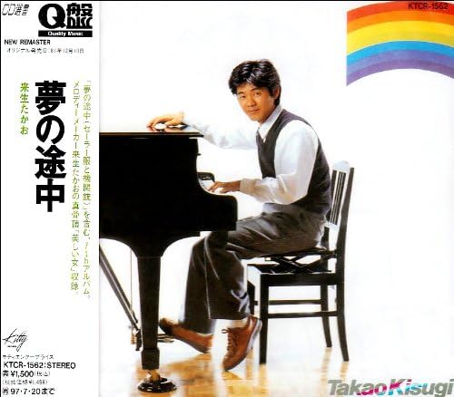 [新品・未開封]夢の途中/CD/KTCR-1562　廃盤　希少　正規品