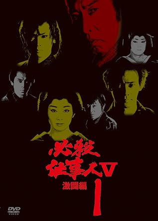（商品番号：KIBF-8194） 必殺シリーズ第25作『必殺仕事人5激闘編』（DVD全9巻）の第1巻 〈メインスタッフ〉 制作：山内久司／プロデューサー：辰野悦央、桜井洋三／音楽：平尾昌晃 撮影：石原 興、藤原三郎／照明：中島利男、林利夫／美術：太田誠一／題字：糸見溪南 ナレーター：芥川隆行／製作協力：松竹京都映画株式会社／制作：朝日放送、松竹株式会社 〈メインキャスト〉 中村主水：藤田まこと／何んでも屋の加代：鮎川いずみ／組紐屋の竜：京本政樹 鍛冶屋の政：村上弘明／筆頭同心 田中：山内としお／りつ：白木万理／せん：菅井きん 参：笑福亭鶴瓶／弐：梅沢富美男／壱：柴俊夫 【収録内容】 第1話「殺しの番号壱弐参」 （脚本：吉田剛、保利吉紀／監督：工藤栄一／ゲスト：藤岡重慶、森次晃嗣、赤座美代子） 第2話「大仕事！大名殺し」 （脚本：保利吉紀／監督：工藤栄一／ゲスト：三田和代、島田順司、富家規政） 第3話「大難関！大奥女ボス殺し」 （脚本：石川孝人／監督：工藤栄一／ゲスト：弓恵子、西園寺章雄、河野美地子） 【映像特典】「新番組予告」 時間2時間19分 ディスク枚数1 新品です。 希少商品となりますので、定価よりお値段が高い場合がございます。 販売済みの場合は速やかに在庫の更新を行っておりますが、時間差等にて先に他店舗での販売の可能性もございます。在庫切れの際はご了承下さい。 当店、海外倉庫からのお取り寄せとなる場合もあります。その場合、発送に2～4週間前後かかる場合があります。 原則といたしまして、お客様のご都合によるキャンセルはお断りさせていただいております。 ただし、金額のケタの読み間違いも加味し、12時間以内であればキャンセルを受け付けております。 ※万が一、メーカーもしくは店舗などに在庫が無い場合、誠に申し訳ありませんがキャンセルさせて頂きます。何卒、ご理解いただきますようよろしくお願いいたし。 お客様による金額の読み間違いが多発しております。金額をよくご確認の上、ご注文よろしくお願いいたします。 当店は在数1点のみのため交換はできません。初期不良はメーカーにご相談願います。