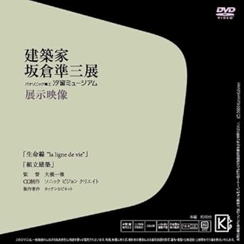 【新品・未開封】「建築家 坂倉準三展」展示映像 『生命線 la ligne de vie』『組立建築』 (DVD)廃盤 希少 正規品