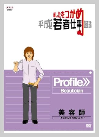 【新品・未開封】あしたをつかめ 平成若者仕事図鑑 美容師 “あなたらしさ”を美しくしたい [DVD]廃盤 希少 正規品