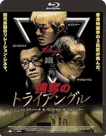 ツイ・ハーク×リンゴ・ラム×ジョニー・トー!!! 三者三様、巨匠たちの極上の演出を堪能せよ!! カンヌを、そして世界を驚かせた、香港映画最強のクライム・サスペンス!! あなたは結末を読めるか! ? 香港映画界が世界に誇る巨匠、『王朝の陰謀 判事ディーと人体発火怪奇事件』のツイ・ハーク、『マキシマム・リスク』のリンゴ・ラム、 そして『奪命金』『冷たい雨に撃て、約束の銃弾を』のジョニー・トーと、数々の名作を世に送り出してきた3人の監督が、 独自のルールのもと、それぞれバトンリレー方式で撮影し、完成した各30分を1本に繋げた前代未聞のクライム・サスペンス。 あなたは監督たち三者三様独創的な演出を堪能し、仰天の結末を見破ることができるか? 出演にサイモン・ヤム、ルイス・クー、スン・ホンレイ、ケリー・リン等、 人気と実力を備える俳優たちが顔を揃え、この奇妙奇天烈な物語を見事に演じきった。 3監督の熱狂的ファンである、あのクエンティン・タランティーノも参加を熱望したほどの 前代未聞のミラクル・トライアングル・ムービー! 【物語】 タクシー運転手のファイ(ルイス・クー)、エンジニアのリー(サイモン・ヤム)、古物商のモク(スン・ホンレイ)の3人の男たちは、 嵐の晩、酒場で風変わりな謎の男から1枚の金貨と名刺を受け取った。3人は名刺にあったURLから、立法局の地下に唐代の財宝が眠っていることを知って掘り起こしたが、 リーの妻(ケリー・リン)と肉体関係にある悪徳刑事やファイの借金取り立てのやくざたちをも巻き込み、財宝の奪い合いになっていく…。 ★2007年カンヌ映画祭特別招待(ワールドプレミア)作品 ★2007年東京国際映画祭特別企画 香港映画祭 上映作品 2007年中国=香港/原題:鉄三角/Triangle/本編約90分 ※2012年『コンシェンス/裏切りの炎』『やがて哀しき復讐者』とともに【3つの刺激・感/ニュー香港ノワール・フェス】として全国劇場公開 【映像特典】 ■監督インタヴュー(ツイ・ハーク、リンゴ・ラム、ジョニー・トー) ■キャスト インタヴュー(サイモン・ヤム、ルイス・クー) ■未公開シーン集(※予定) ★日本語吹替収録(声の出演:宮内敦士、魚 建、滝 知史、林 真里花ほか) ★解説:高橋諭治(映画評論家) 『強奪のトライアングル』『コンシェンス/裏切りの炎』『やがて哀しき復讐者』3作品連動 応募者全員プレゼント実施!! 『強奪のトライアングル』DVD/BD(初回生産分)封入ハガキに必要事項を記入し、 『コンシェンス/裏切りの炎』『やがて哀しき復讐者』DVD/BD(初回生産分)封入応募券を貼って応募すると、 3作品劇場予告編35mmカットフィルム集をもれなく全員にプレゼント!! さらに抽選で10名様に日本語吹替アフレコ台本3冊セットをプレゼント!! 時間2時間30分 ディスク枚数1 新品です。 希少商品となりますので、定価よりお値段が高い場合がございます。 販売済みの場合は速やかに在庫の更新を行っておりますが、時間差等にて先に他店舗での販売の可能性もございます。在庫切れの際はご了承下さい。 当店、海外倉庫からのお取り寄せとなる場合もあります。その場合、発送に2～4週間前後かかる場合があります。 原則といたしまして、お客様のご都合によるキャンセルはお断りさせていただいております。 ただし、金額のケタの読み間違いも加味し、12時間以内であればキャンセルを受け付けております。 ※万が一、メーカーもしくは店舗などに在庫が無い場合、誠に申し訳ありませんがキャンセルさせて頂きます。何卒、ご理解いただきますようよろしくお願いいたし。 お客様による金額の読み間違いが多発しております。金額をよくご確認の上、ご注文よろしくお願いいたします。 当店は在数1点のみのため交換はできません。初期不良はメーカーにご相談願います。