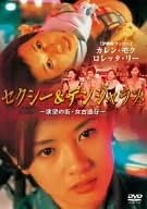 【新品・未開封】セクシー&デンジャラス~欲望の街・女古惑仔~ [DVD]廃盤 希少 正規品