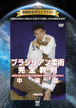 [Brand New, Unopened] Reprint Edition! Martial Arts Masterpiece Library: Brazilian Jiu-Jitsu Complete Instructional Course - Intermediate Level / DVD / SPD-3122 (Discontinued, Rare, Authentic)
