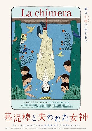 内容紹介 愛の幻想《キメラ》に囚われて 世界中の映画人がその唯一無二の才能に惚れこんでいる、アリーチェ・ロルヴァケル監督最新作 ギリシャ神話の悲劇のラブストーリーをモチーフにした幻想《キメラ》を追い求める墓泥棒たちの数奇な物語 ■スコセッシ、ポン・ジュノ、グレタ・ガーウィグら世界中の映画人が惚れ込んだアリーチェ・ロルヴァケル監督（『幸福なラザロ』）最新作 カンヌ国際映画祭において『夏をゆく人々』(15)でグランプリ、『幸福なラザロ』(19)では脚本賞を受賞。マーティン・スコセッシ、ポン・ジュノ、ソフィア・コッポラ、グレタ・ガーウィグ、ギレルモ・デル・トロ、アルフォンソ・キュアロン、ケリー・ライカートらがファンを公言したり、製作のバックアップに名乗りをあげるなど、世界中の映画人がその唯一無二の才能に惚れこんでいる。 ■ジョシュ・オコナー(『チャレンジャーズ』)×イザベラ・ロッセリーニ(『ブルーベルベット』)ら豪華キャスト共演 『幸福なラザロ』に感銘を受けたオコナーが出演を熱烈オファー アーサーを演じるのは英国若手俳優を代表するジョシュ・オコナー。『ゴッズ・オウン・カントリー』やチャールズ皇太子に扮したドラマ「ザ・クラウン」シリーズで高く評価され、『チャレンジャーズ』ではゼンデイヤ演じる主人公らと三角関係になる役柄を演じ話題沸騰。 『幸福なラザロ』を観て感銘を受けたオコナーがロルヴァケル監督作品への出演を熱望し手紙を送ったことが本作の主演を務めるきっかけに。 ●ストーリー 墓泥棒が探すのは、お宝か愛か―。 80年代、イタリア・トスカーナ地方の田舎町。考古学愛好家のイギリス人・アーサー（ジョシュ・オコナー）は、紀元前に繁栄した古代エトルリア人の墓をなぜか発見できる特殊能力を持っている。墓泥棒の仲間たちと掘り出した埋葬品を売りさばいては日銭を稼ぐ日々。 そんなアーサーにはもうひとつ探しているものがある。それは行方知れずの恋人・ベニアミーナだ。ベニアミーナの母フローラ（イザベラ・ロッセリーニ）もアーサーが彼女を見つけてくれることを期待している。しかし彼女の失踪には何やら事情があるようだ…。 ある日、稀少な価値を持つ美しい女神像を発見したことで、闇のアート市場をも巻き込んだ騒動に発展していく…。 ●キャスト ジョシュ・オコナー　 イザベラ・ロッセリーニ アルバ・ロルヴァケル カロル・ドゥアルテ ヴィンチェンツォ・ネモラート ●スタッフ 監督・脚本：アリーチェ・ロルヴァケル ●特典映像：劇場予告 ※商品仕様は変更になる可能性がございます。 (C) 2023 tempesta srl, Ad Vitam Production, Amka Films Productions, Arte France Cinema 内容（「Oricon」データベースより） 80年代、トスカーナ地方。考古学愛好家のアーサーは、古代エトルリア人の墓を発見できる特殊能力を持ち、墓泥棒の仲間たちと埋葬品を売りさばいては日銭を稼ぐ日々。アーサーがもうひとつ探しているもの、それは行方知れずの恋人ベニアミーナ。しかし彼女の失踪には何やら事情があるようだ…。ある日、稀少な価値を持つ美しい女神像を発見したことで、闇のアート市場をも巻き込んだ騒動に発展していく…。 時間2時間11分 ディスク枚数1 新品です。 希少商品となりますので、定価よりお値段が高い場合がございます。 販売済みの場合は速やかに在庫の更新を行っておりますが、時間差等にて先に他店舗での販売の可能性もございます。在庫切れの際はご了承下さい。当店、海外倉庫からのお取り寄せとなる場合もあります。その場合、発送に2～4週間前後かかる場合があります。 原則といたしまして、お客様のご都合によるキャンセルはお断りさせていただいております。 ただし、金額のケタの読み間違いも加味し、12時間以内であればキャンセルを受け付けております。 ※万が一、メーカーもしくは店舗などに在庫が無い場合、誠に申し訳ありませんがキャンセルさせて頂きます。何卒、ご理解いただきますようよろしくお願いいたし。 お客様による金額の読み間違いが多発しております。金額をよくご確認の上、ご注文よろしくお願いいたします。 当店は在数1点のみのため交換はできません。初期不良はメーカーにご相談願います。