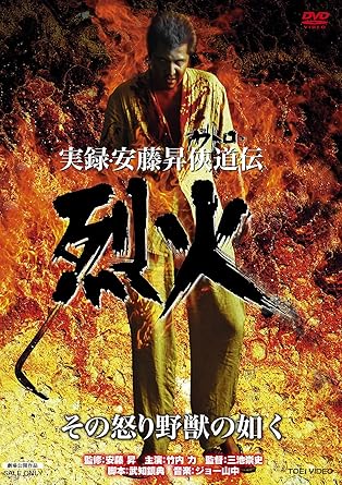 【新品・未開封】実録・安藤昇侠道（アウトロー）伝 烈火/DVD/DSTD-20476廃盤 希少 正規品