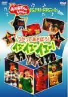 【新品・未開封】BSおかあさんといっしょファミリーコンサート　うたってあそぼう！イェーイェーイェー！/DVD/BVB4-31059廃盤 希少 正規品