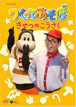 楽天市場】つくってあそぼ DVDの通販