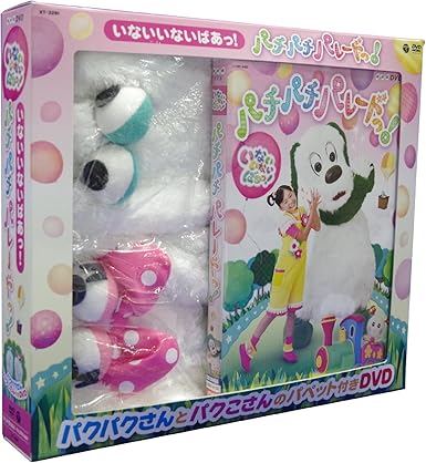 【新品・未開封】NHKDVD　いないいないばあっ！　パチパチ　パレードっ！（パクパクさん・パクこさん付特別盤）/DVD/XT-3291廃盤 希少 正規品