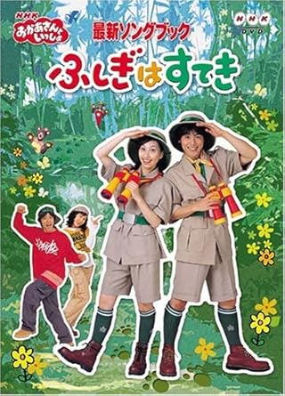 [新品・未開封]NHK DVD おかあさんといっしょ 最新ソングブック ふしぎはすてき レンタル落ち DVD　廃盤　希少　正規品