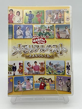 [新品・未開封]NHKおかあさんといっしょ メモリアルベスト~さよならしても~ [DVD]　廃盤　希少　正規品