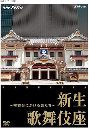 【新品・未開封】NHKスペシャル　新生　歌舞伎座〜檜舞台にかける男たち〜/DVD/NSDS-19478廃盤 希少 正規品