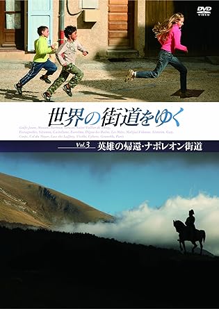 テレビ朝日の人気ミニ紀行番組「世界の街道をゆく」毎週月曜～金曜 20：54から放送中。 提供:キヤノン／音楽:篠原信彦／ナレーション:坂東三津五郎 様々な歴史を刻んできた世界各地の街道、そこで出会う人々の営みや自然の魅力的な表情を、 スチールとムービーを融合した表現で映像化していく紀行番組。 待望のDVD／Blu－ray 5タイトルを同時発売。 [内容解説] 世界の街道をゆく　Vol.3 英雄の帰還・ナポレオン街道　 フランス革命後の動乱期、貧乏な田舎貴族の身から皇帝の座に上り詰め、 ヨーロッパ全域を支配する広大な帝国を築き上げたナポレオン・ボナパルト。 皇帝退位に追い込まれイタリア中西部のエルバ島へと追放・幽閉された彼は、 しかし翌1815年2月に400名余りの兵士を引き従えてエルバ島を脱出、自らの復権をかけたパリへの行軍を開始する。 通過する地で次々と有志の兵を加えたナポレオンがグルノーブルに到着した頃、 その皇帝復権を望む世論は最高潮に達していた。 アルプス山脈を隔てた324kmにわたる険しい道のりは今、『ナポレオン街道』という観光道路となっている。 彼が後に「人生の中で最も印象的な旅」と語った街道を、英雄の思い出と共に辿る。 [スタッフキャスト] 撮影:横木安良夫 技術マネージャー:宮内文雄 メディアマネージャー:堀越希美恵 アシスタントディレクター:平林裕江、田原　純、熊田草平 演出・構成:狩野喜彦 プロデューサー:吉村　周（テレビ朝日）、清田素嗣、寺島高幸（テレコムスタッフ） [発売元]ポニーキャニオン (C)テレビ朝日/テレコムスタッフ 時間50分 ディスク枚数1 新品です。 希少商品となりますので、定価よりお値段が高い場合がございます。 販売済みの場合は速やかに在庫の更新を行っておりますが、時間差等にて先に他店舗での販売の可能性もございます。在庫切れの際はご了承下さい。 当店、海外倉庫からのお取り寄せとなる場合もあります。その場合、発送に2～4週間前後かかる場合があります。 原則といたしまして、お客様のご都合によるキャンセルはお断りさせていただいております。 ただし、金額のケタの読み間違いなども加味し、12時間以内であればキャンセルを受け付けております。 ※万が一、メーカーもしくは店舗などに在庫が無い場合、誠に申し訳ありませんがキャンセルさせて頂きます。何卒、ご理解いただきますようよろしくお願いいたします。 お客様による金額の読み間違いが多発しております。金額をよくご確認の上、ご注文よろしくお願いいたします。 当店は在庫数1点のみのため交換はできません。初期不良はメーカーにご相談願います。