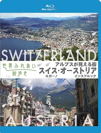 異国の街をあなた目線で歩く。 世界各国の美しい街並みを散歩感覚で紹介する番組「世界ふれあい街歩き」。 知らない街が、きっと好きな街に変わるブルーレイ。 異国の街をあなた目線で歩く。 世界各国の美しい街並みを散歩感覚で紹介する番組「世界ふれあい街歩き」。 知らない街が、きっと好きな街に変わるブルーレイ。 【収録内容】 ■アルプスが見える街 ○ルガーノ ～スイス～【語り】中嶋朋子 ―新しい時代を先取りする街― ルガーノは、湖（ルガーノ湖）に面して広がっています。朝、湖畔の道から中心街に入ると、スイスの国旗とイタリアの国旗が仲良く並んでいました。 イタリアと国境を接し、イタリア語が話されるルガーノは、まさに"スイスの中のイタリア"といった感じ。バスターミナルの近くでは、屋上から一本 だけ木が生えた、不思議なビルを発見。ルガーノを拠点に活躍する世界的建築家「ボッタの作品」だとか。アルプスの南に降り注ぐ明るい太陽をいっぱい に浴びて、気さくな人たちとのおしゃべりを楽しむ街歩きです。 ○インスブルック ～オーストリア～【語り】中嶋朋子 ―「上を向いて歩こう」―　 アルプス最大の古都インスブルック。ハプスブルク帝国の時代の面影を残す街から、目を上に移すと、すぐ後ろにアルプスの山々がそびえています。 街の南のはずれから旧市街へ、街の北に連なる山の方向に歩き始めました。山につられて目線を上に向けて歩くと・・・そこにはいろいろな発見があります。 鐘が鳴り響く教会、ゴシック調の建物でロッククライミングをするマネキン、殴られた顔のレリーフ・・・。背筋を伸ばして上を向いて、さっそうと歩く・・・・インスブルックの街です。 [発売元] NHKエンタープライズ (C)2012 NHK 時間1時間28分 ディスク枚数1 新品です。 希少商品となりますので、定価よりお値段が高い場合がございます。 販売済みの場合は速やかに在庫の更新を行っておりますが、時間差等にて先に他店舗での販売の可能性もございます。在庫切れの際はご了承下さい。 当店、海外倉庫からのお取り寄せとなる場合もあります。その場合、発送に2～4週間前後かかる場合があります。 原則といたしまして、お客様のご都合によるキャンセルはお断りさせていただいております。 ただし、金額のケタの読み間違いも加味し、12時間以内であればキャンセルを受け付けております。 ※万が一、メーカーもしくは店舗などに在庫が無い場合、誠に申し訳ありませんがキャンセルさせて頂きます。何卒、ご理解いただきますようよろしくお願いいたし。 お客様による金額の読み間違いが多発しております。金額をよくご確認の上、ご注文よろしくお願いいたします。 当店は在数1点のみのため交換はできません。初期不良はメーカーにご相談願います。