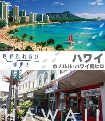 異国の街をあなた目線で歩く。 世界各国の美しい街並みを散歩感覚で紹介する番組「世界ふれあい街歩き」。 知らない街が、きっと好きな街に変わるブルーレイ。 ■大好評「世界ふれあい街歩き」シリーズ! 番組レビュー、既発DVDレビューも「旅行気分を味わえる」「ゆっくり鑑賞したい」と大人気番組 ■現地の人々とのふれあいや小さな路地裏へ寄り道するなど、街歩きの醍醐味をそのままに、 知らない街を身近に感じる旅行体感ブルーレイ! ■NHK BSプレミアムにて絶賛放送中! [内容解説] 【収録内容】 ■ハワイ 【ホノルル】アロハ! 世界じゅうの人々を歓迎する街/語り:田畑智子 オアフ島ホノルルは、年間700万人以上の観光客が訪れる世界屈指のリゾート。 しかし、ビーチからダウンタウンへと歩いて行くと、州経済の中心となる摩天楼やハワイ王朝ゆかりの壮麗な建物、 移民の集まる市場など、多様な表情が見えてきます。 真っ青な海と空のもと、サーフィンやハワイアン音楽を楽しむ陽気なロコ(地元の人々)とふれあいながら、 知られざるホノルルをブラブラ歩きます。 【ハワイ島ヒロ】大自然に抱かれた街/語り:萩原聖人 大自然の楽園・ハワイ島の東に位置するヒロ。 リゾート開発が進められた西海岸とは趣が異なり、古きよきハワイの面影を残したノスタルジックな町並みが魅力です。 実は、19世紀末に日系移民が築いた街でもあり、こいのぼり、布団、和太鼓…いたるところに、日系人たちの歴史が刻まれ、 今もその子孫たちが暮らしています。 ハワイ最高峰のマウナケアに抱かれ、おおらかに暮らすヒロの人たち。豊かな島を満喫する街歩きです。 [発売元]NHKエンタープライズ (C)2013 NHK 時間1時間28分 ディスク枚数1 新品です。 希少商品となりますので、定価よりお値段が高い場合がございます。 販売済みの場合は速やかに在庫の更新を行っておりますが、時間差等にて先に他店舗での販売の可能性もございます。在庫切れの際はご了承下さい。 当店、海外倉庫からのお取り寄せとなる場合もあります。その場合、発送に2～4週間前後かかる場合があります。 原則といたしまして、お客様のご都合によるキャンセルはお断りさせていただいております。 ただし、金額のケタの読み間違いも加味し、12時間以内であればキャンセルを受け付けております。 ※万が一、メーカーもしくは店舗などに在庫が無い場合、誠に申し訳ありませんがキャンセルさせて頂きます。何卒、ご理解いただきますようよろしくお願いいたし。 お客様による金額の読み間違いが多発しております。金額をよくご確認の上、ご注文よろしくお願いいたします。 当店は在数1点のみのため交換はできません。初期不良はメーカーにご相談願います。